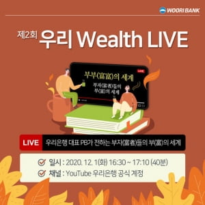 우리은행, 12월1일 유튜브 자산관리 세미나 '부부(富富)의 세계' 개최