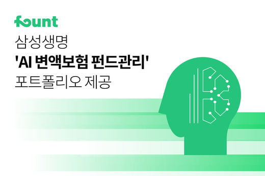 '인공지능 자산관리' 파운트, 삼성생명 'AI변액보험 펀드관리' 투자자문