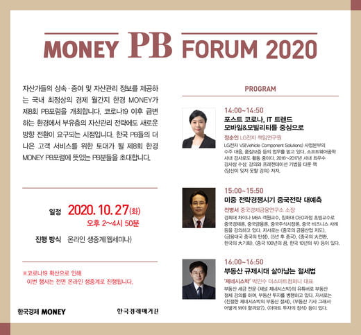 오늘 오후 2시 '한경 MONEY PB포럼' 온라인 생중계