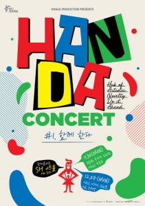 함께 나누다, '2020 HANDA CONCERT' 개최