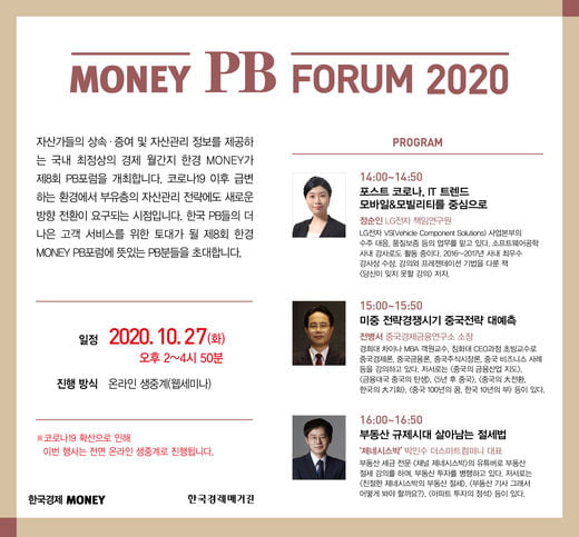 자산관리 ‘UP’…‘2020 머니 PB포럼’ 10월 27일 온라인 개최