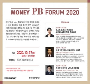 자산관리 'UP'…'2020 머니 PB포럼' 10월 27일 온라인 개최