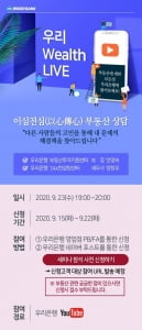 우리은행, 23일 '이심전심 부동산 상담' Wealth LIVE 개최