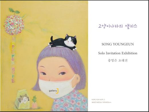 신비한 나라의 따뜻한 위로 ‘고양이 나라의 앨리스’展