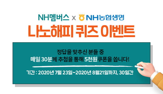 NH농협생명·농협목우촌 제휴 기념, 매일 30명 즉시 당첨 이벤트