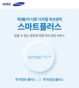 삼성증권, 언택트 자산관리서비스 '스마트플러스'(smart+) 출시