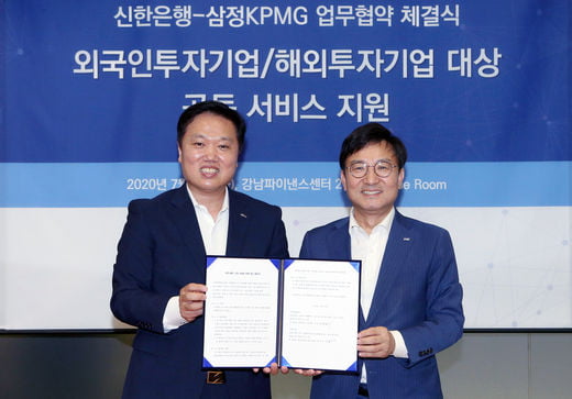 지난 21일 서울시 강남구에 위치한 삼정KPMG 본사 사옥에서 가진 ‘외국인투자기업/해외투자기업 서비스 지원 업무협약’을 마치고 최동욱 신한은행 대기업외환그룹장(왼쪽)과 구승회 삼정KPMG 재무자문부문 대표(오른쪽)가 기념촬영하는 모습.