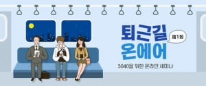 신한은행, 3040 온라인 세미나 '퇴근길 온에어' 참여 접수