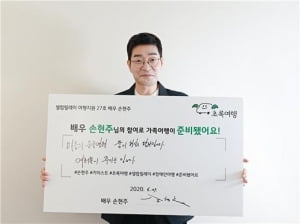 "장애인여행, 함께 해요" 배우 손현주 '초록여행 셀럽릴레이' 시즌 1 피날레