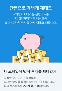신한은행-신한카드 '소액투자서비스' 업그레이드