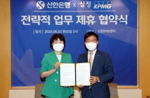 신한은행, 삼정KPMG와 법인컨설팅 서비스 업무협약