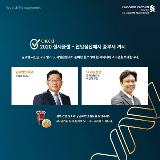 2 ‘CHECK! 2020 절세플랜&#8211;연말정산에서 종부세까지’라는 주제로 진행된 SC제일은행의 ‘웰쓰케어 웹 세미나’.