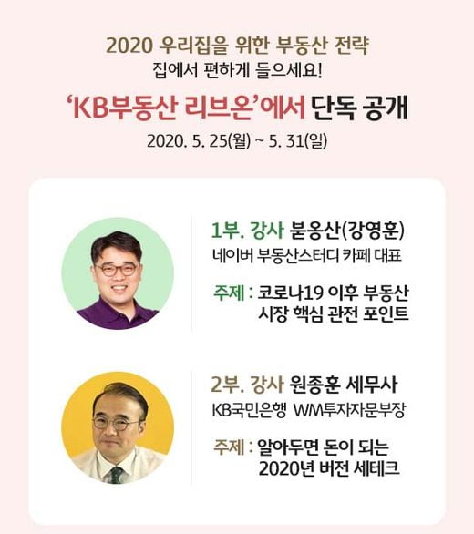 KB국민은행, '우리집을 위한 신의 한 수는?' 부동산 랜선 세미나