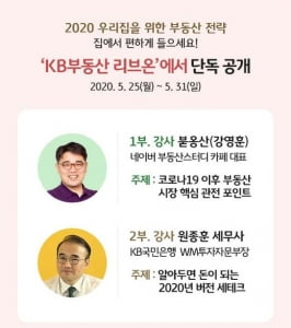 KB국민은행, '우리집을 위한 신의 한 수는?' 부동산 랜선 세미나