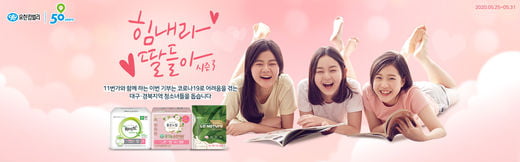 유한킴벌리, 11번가와 '힘내라 딸들아' 생리대 기부캠페인
