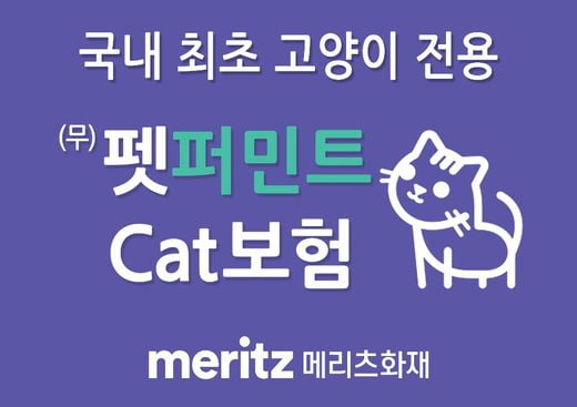 [2020 가족행복플랜] 메리츠화재 ‘펫퍼민트 Cat보험’ 반려묘 의료비 평생 보장