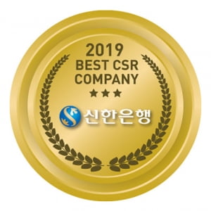 [2019 BEST CSR] 신한은행, 임직원 기부로 지구촌 행복 나눔