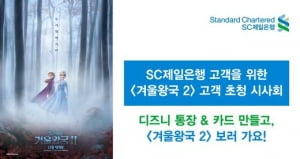 "디즈니카드 만들고 영화도 보고"...SC제일은행 '겨울왕국2' 시사회