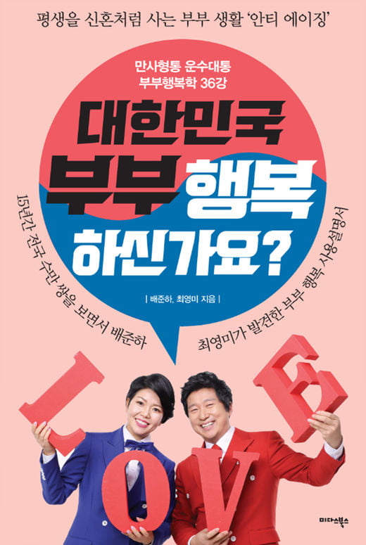 부부도 공부가 필요하다, 신간 <대한민국 부부 행복하신가요?>