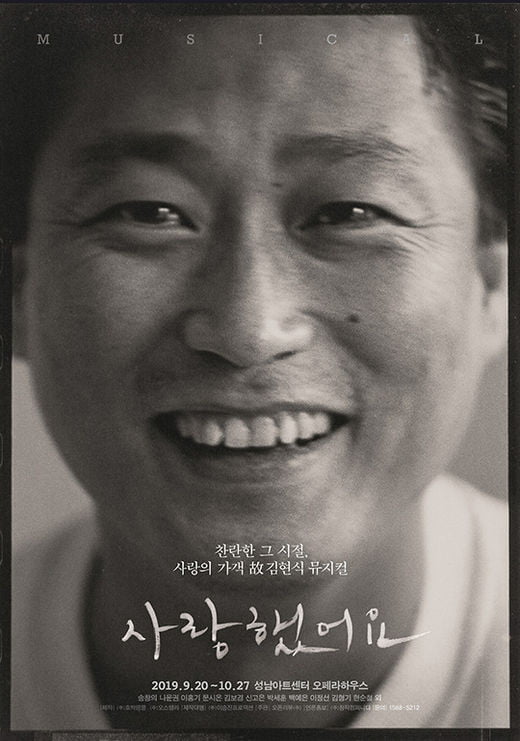 김현식 음악에 담긴 사랑 이야기 창작뮤지컬 <사랑했어요>