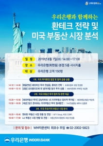 우리은행, 오는 7일 '환테크·미국 부동산 시장 분석' 세미나