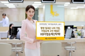 KB국민은행, 경영권 분쟁 막아주는 'KB가업승계신탁' 출시