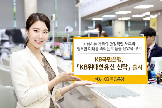 KB국민은행, 가족의 미래 설계 '위대한유산 신탁' 출시