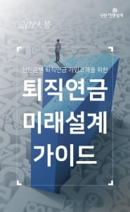 신한은행, '알기 쉬운' 퇴직연금 가이드 발간