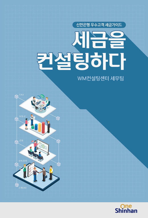 신한은행, 2019 주택 세무정보 담은 절세 가이드 발간