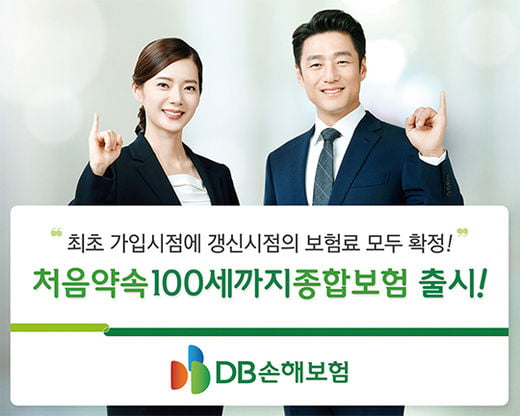 [2019 best 가족보험] DB손해보험, 처음약속100세까지종합보험