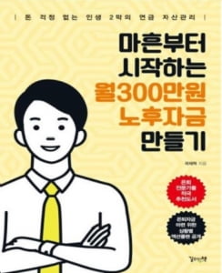 [서평] 마흔부터 시작하는 월300만원 노후자금 만들기