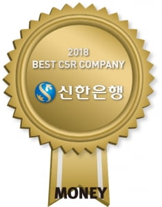 [2018 CSR] 신한은행, '따뜻한 금융'으로 일자리 창출