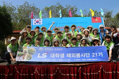 LS, 베트남행 'LS 대학생 해외봉사단 22기 모집'