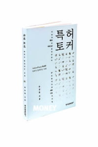 [BOOK]'특허'라는 팩트로 '미래'를 말하다