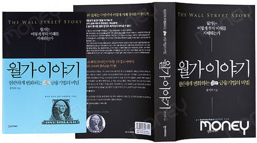 [BOOKS OF MONTH] 현란하게 변화하는 금융 기법의 비밀 ‘월가 이야기’