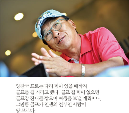 [MAD ABOUT GOLF] 연 400회 라운딩, 노장불패 양싸부