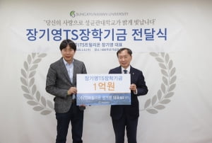 TS트릴리온 장기영 대표, 성균관대에 장학기금 1억원 기부