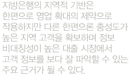 [덩치 키운 지방은행 금융 판도 흔들까] 한국형 ‘관계형 금융’으로 승부하라