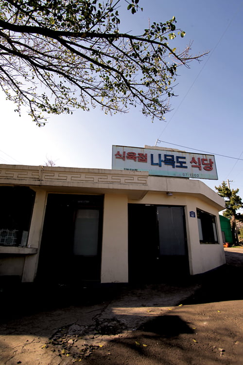 제주도에서 손꼽는 맛집인 나목도식당은 생갈비가 유명하다. 돼지를 잡는 날만 들어오니‘복불복’.