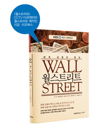 [이달의 책] 월스트리트의 역사에서 찾아보는 투자전략