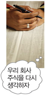 [Risk Care] 우리 회사 주식을 다시 생각하자