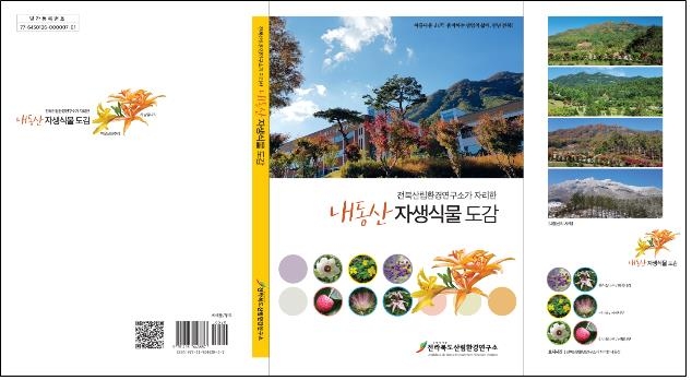 '백두대간 금남호남정맥' 진안 내동산에 자생하는 식물들은