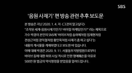 '그것이 알고싶다', 음원사재기편 후속보도…박경 벌금형 언급