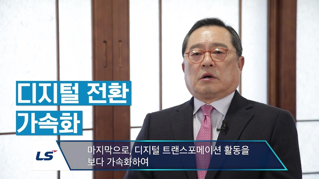 [신년사] LS 구자열 회장 "지속성장 기업으로 도약하자"