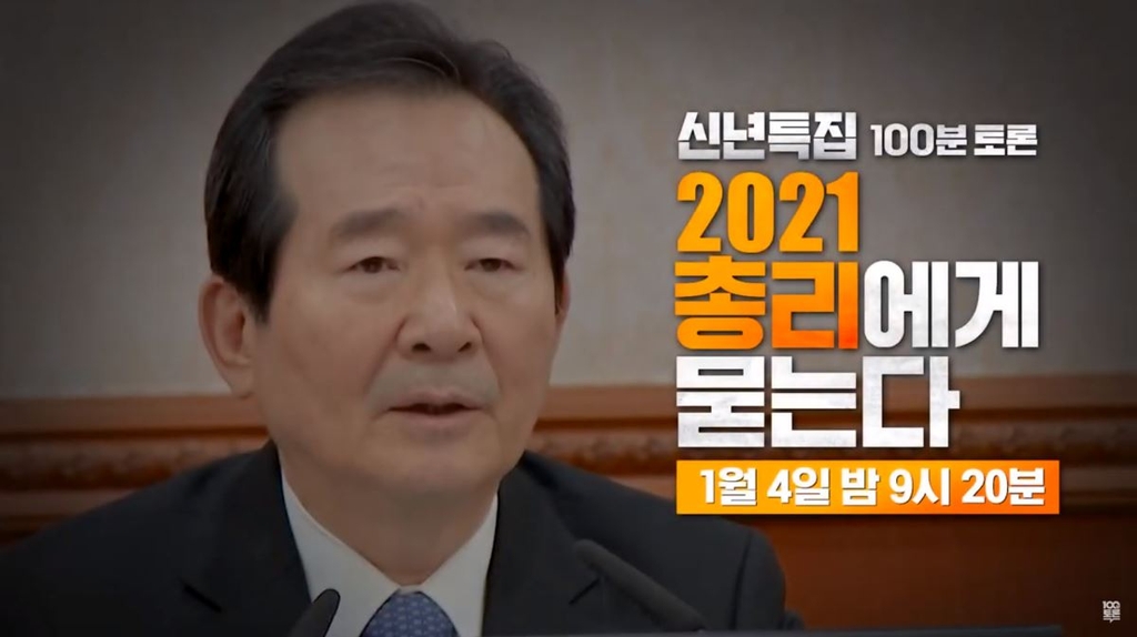 [방송소식] MBC, '2021 총리에게 묻는다' 오늘 방송