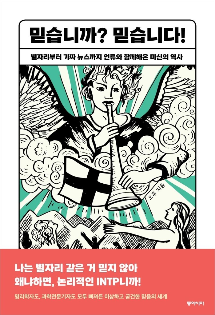 재담가 오후의 유쾌한 미신 이야기…'믿습니까? 믿습니다!'