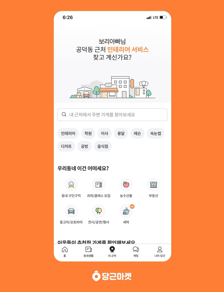 당근마켓 '내근처' 서비스 인기 키워드는 '용달·인테리어'