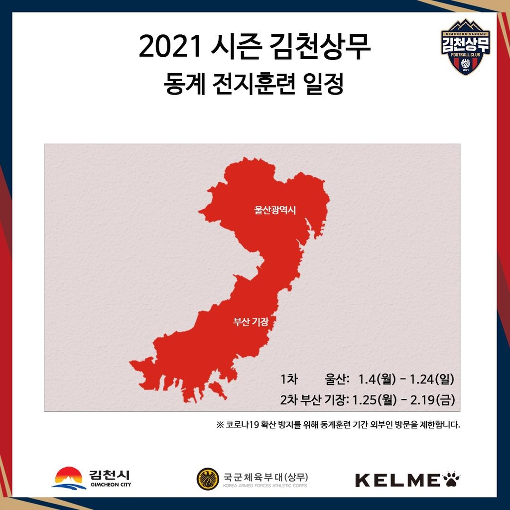 K리그2 김천상무, 동계전훈 시작…내달 19일까지 담금질