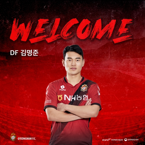 프로축구 경남FC, 수비수 김명준·김동진 영입(종합)