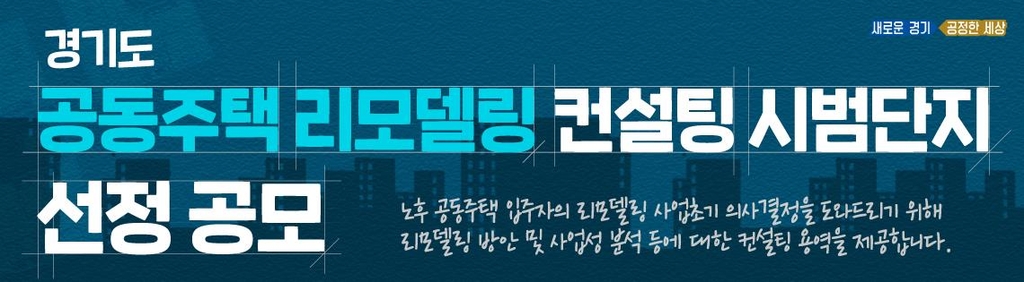 경기도, 노후아파트 리모델링 컨설팅 시범단지 공모